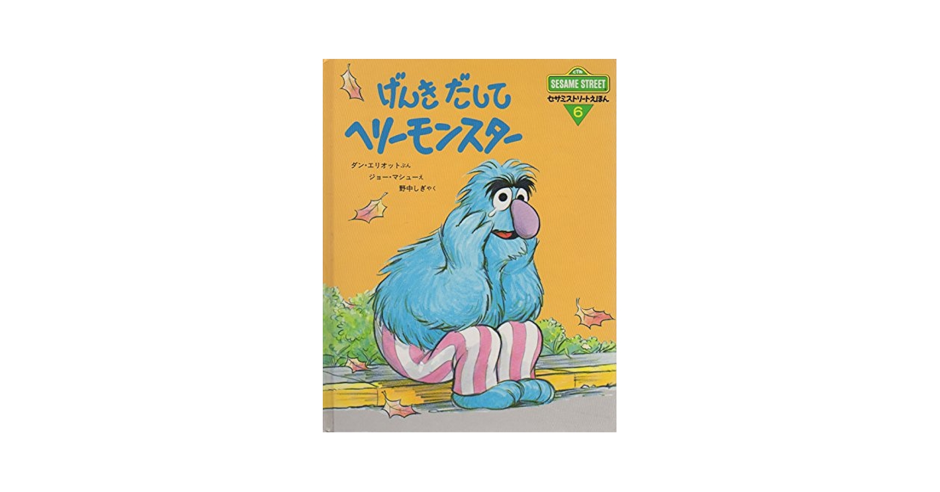 Amazon.co.jp: げんきだしてヘリーモンスター (セサミストリート
